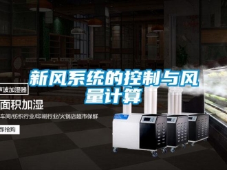 知識百科新風系統(tǒng)的控制與風量計算