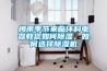 梅雨季節(jié)來臨環(huán)科電器教您如何除濕，如何選擇除濕機