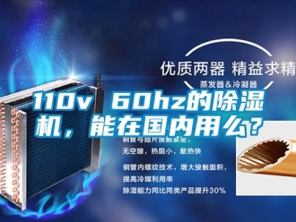 企業新聞110v 60hz的除濕機，能在國內用么？
