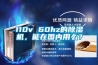 110v 60hz的除濕機，能在國內用么？