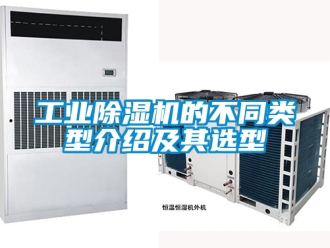 常見問題工業除濕機的不同類型介紹及其選型