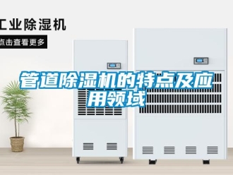 行業新聞管道除濕機的特點及應用領域