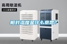 相對濕度是什么意思？