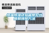 恒溫恒濕試驗箱常見故障和排除方法