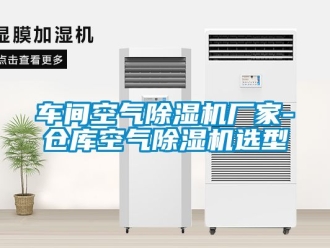 企業新聞車間空氣除濕機廠家-倉庫空氣除濕機選型