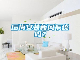 常見問題后悔安裝新風系統嗎？
