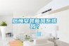 后悔安裝新風(fēng)系統(tǒng)嗎？