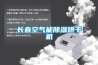 長春空氣能除濕烘干機