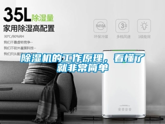 企業(yè)新聞除濕機(jī)的工作原理，看懂了就非常簡單