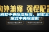 別墅中央除濕系統，別墅全屋式中央除濕機