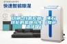 印刷-日本見聞：沸石轉輪的前世今生（奇薩洛環(huán)保）