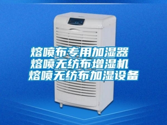 行業新聞熔噴布專用加濕器 熔噴無紡布增濕機 熔噴無紡布加濕設備