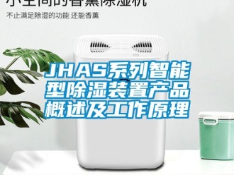 企業新聞JHAS系列智能型除濕裝置產品概述及工作原理