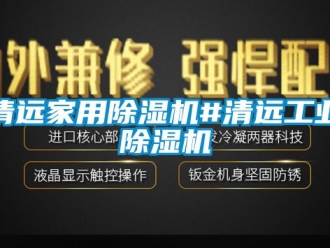 常見問題清遠家用除濕機#清遠工業(yè)除濕機