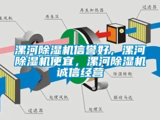 行業新聞漯河除濕機信譽好，漯河除濕機便宜，漯河除濕機誠信經營