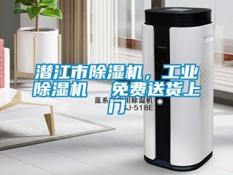 常見問題潛江市除濕機，工業除濕機  免費送貨上門