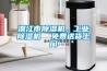 潛江市除濕機，工業除濕機  免費送貨上門