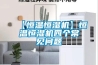 【恒溫恒濕機】恒溫恒濕機四個常見問題