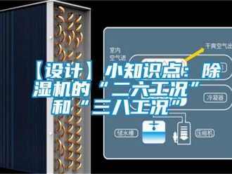 企業(yè)新聞【設計】小知識點：除濕機的“二六工況”和“三八工況”