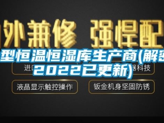 知識百科大型恒溫恒濕庫生產商(解密：2022已更新)