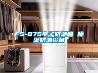 企業(yè)新聞F5-875電子防潮箱 除濕防潮設(shè)備