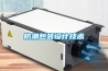 防潮包裝設計技術