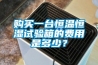 購買一臺恒溫恒濕試驗箱的費用是多少？
