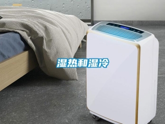 知識百科濕熱和濕冷