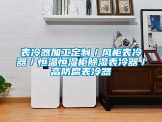 常見問題表冷器加工定制／風柜表冷器／恒溫恒濕柜除濕表冷器／高防腐表冷器