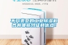 不同類型的工業(yè)除濕機(jī)各有哪些特征和優(yōu)點(diǎn)！
