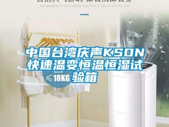 知識百科中國臺灣慶聲KSON快速溫變恒溫恒濕試驗箱