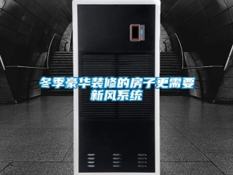 企業(yè)新聞冬季豪華裝修的房子更需要新風(fēng)系統(tǒng)