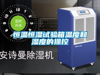 知識百科恒溫恒濕試驗箱溫度和濕度的操控