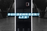 非標除濕機和除濕機有什么區別？
