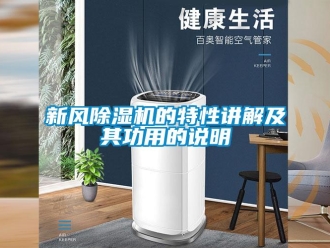 知識百科新風(fēng)除濕機(jī)的特性講解及其功用的說明