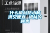 什么板材防水防潮又便宜 板材的種類