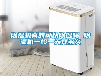 行業(yè)新聞除濕機(jī)真的可以除濕嗎 除濕機(jī)一般一天開多久