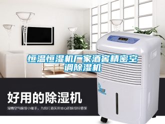 企業(yè)新聞恒溫恒濕機廠家酒窖精密空調除濕機