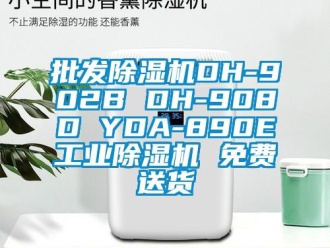 常見問題批發除濕機DH-902B DH-908D YDA-890E工業除濕機 免費送貨