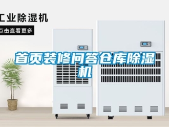 企業(yè)新聞首頁(yè)裝修問(wèn)答倉(cāng)庫(kù)除濕機(jī)
