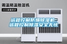 遠程控制防爆除濕機，遠程控制除濕安全無憂