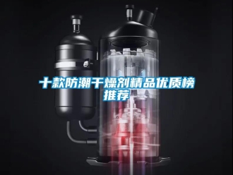 常見問題十款防潮干燥劑精品優質榜推薦
