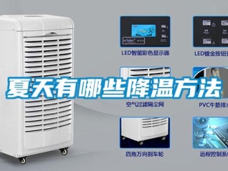 知識百科夏天有哪些降溫方法