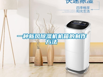 常見問題一種新風除濕機機箱的制作方法