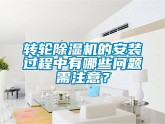 常見問題轉輪除濕機的安裝過程中有哪些問題需注意？