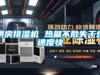 行業新聞烘房排濕機 熱量不散失干燥速度快