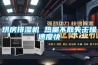 烘房排濕機 熱量不散失干燥速度快