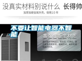 企業(yè)新聞不要讓智能電器不智能