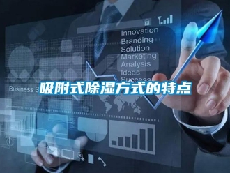 知識百科吸附式除濕方式的特點