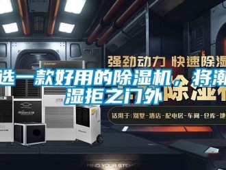 知識百科選一款好用的除濕機，將潮濕拒之門外